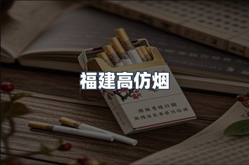 福建高仿烟